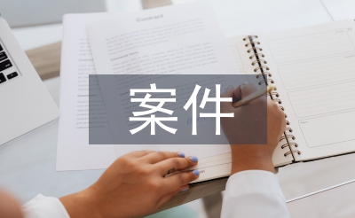案件剖析報告
