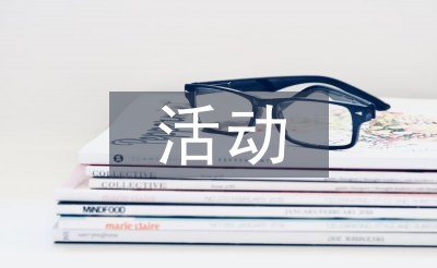 建材聯(lián)盟活動后總結(jié)