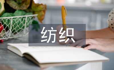 紡織貿(mào)易論文