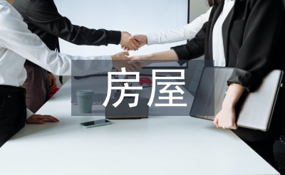 買(mǎi)賣(mài)房屋合同