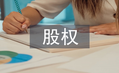 股權變更申請書
