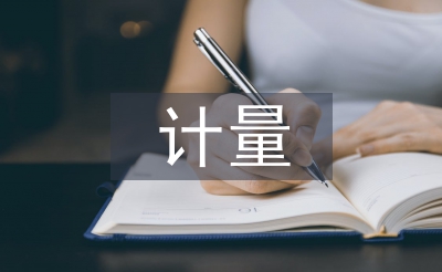 計量管理論文