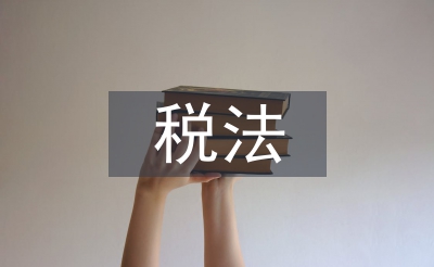 新的稅法納稅標準