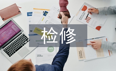 檢修總結