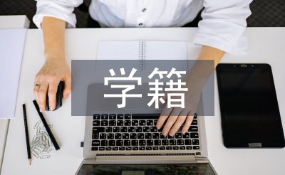 學籍檔案管理