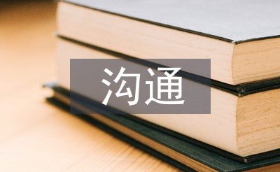 溝通培訓(xùn)心得體會