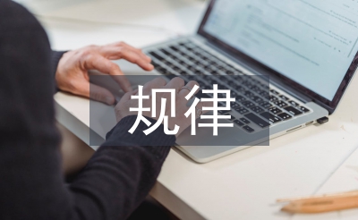 安全生產規律