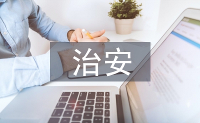 居委治安季度總結