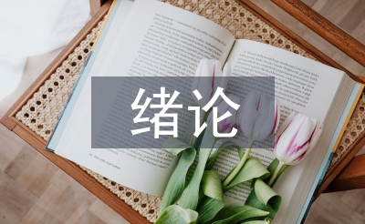 緒論課教學論文