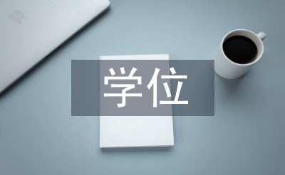 學位畢業(yè)論文