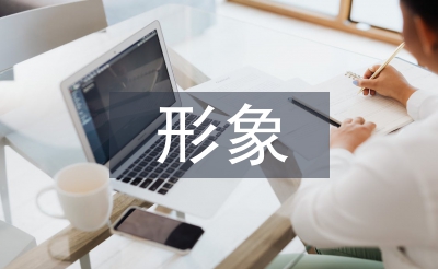 形象課程總結