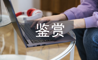 中國畫鑒賞論文