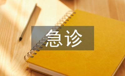 急診的重要性及意義