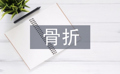 骨折圍手術期的護理