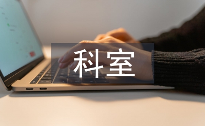 科室業務學習計劃