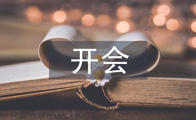 開會發言稿