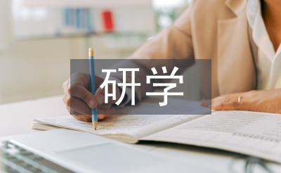 研學(xué)心得體會