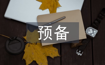 預備人選考察材料