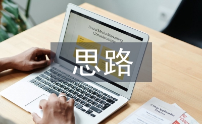 課程建設的思路