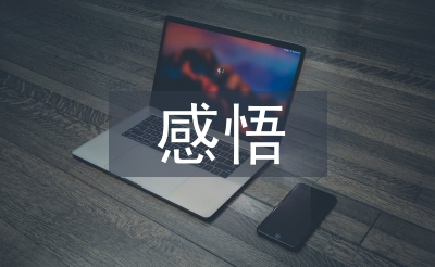 道德經感悟