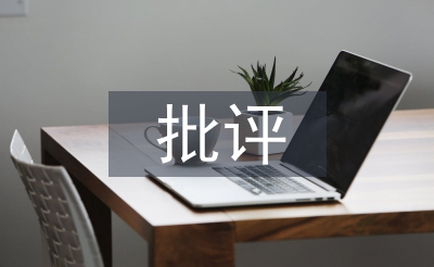 批評與批評剖析材料