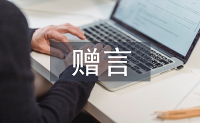 高中畢業贈言