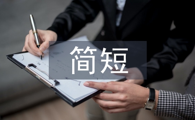 給女生的簡(jiǎn)短祝福