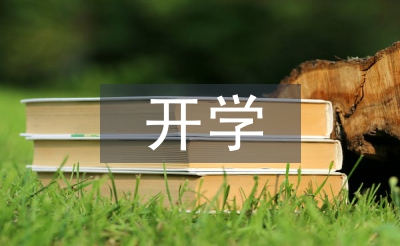 新生開學(xué)輔導(dǎo)員