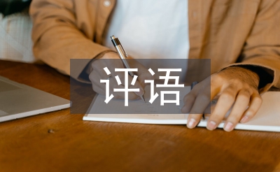 三年級評語