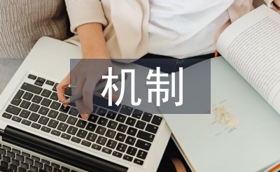 安全生產責任保險機制