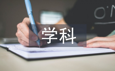 法制教育與學科