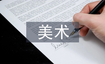 美術基礎論文