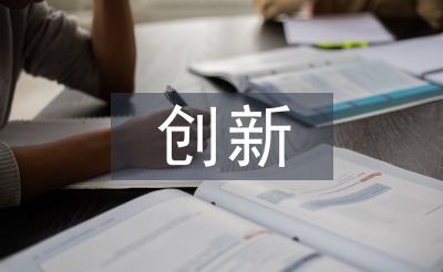 創新教學論文