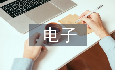 電子與通信工程