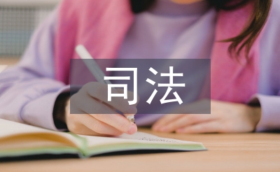 司法行政化