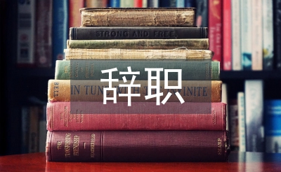 事業(yè)單位辭職申請(qǐng)書