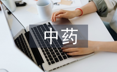 中藥實訓總結(jié)