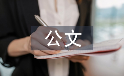 公文培訓總結