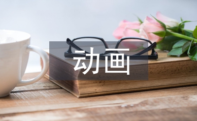 動畫專業(yè)畢業(yè)設(shè)計總結(jié)