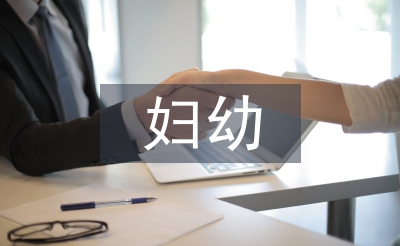 婦幼扶貧工作總結