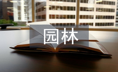 園林藝術論文
