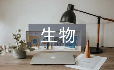 生物課件講稿