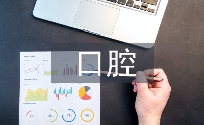 口腔外科實習鑒定