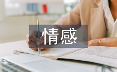 情感表達論文