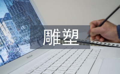 雕塑造型藝術(shù)論文