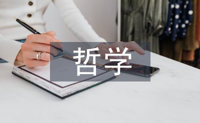 哲學(xué)基礎(chǔ)論文