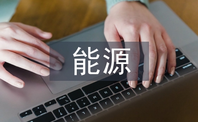 能源與可持續發展