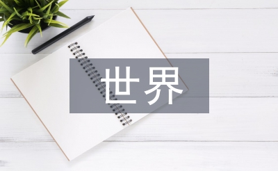 世界政治經濟