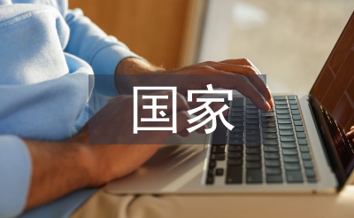 創(chuàng)建國(guó)家森林城市