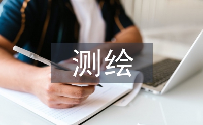 測繪概論論文